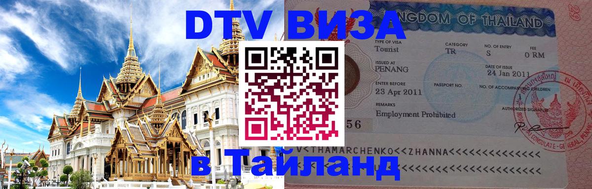 Купить DTV визу в Таиланд 