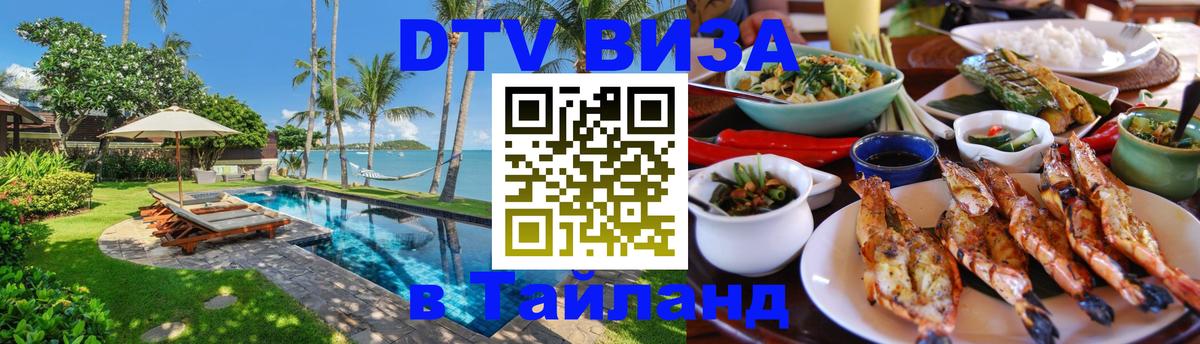 Сколько стоит виза DTV в Тайланд 
